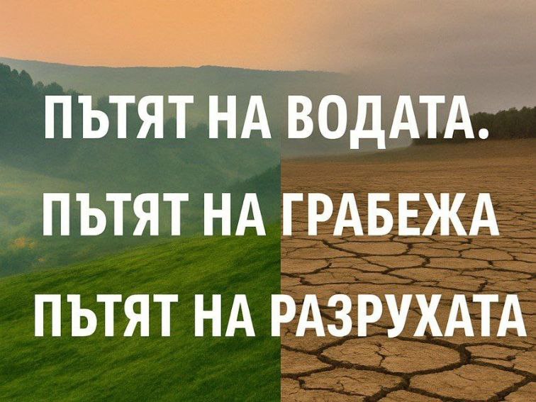 От водна държава до воден режим – предателството на модерната власт