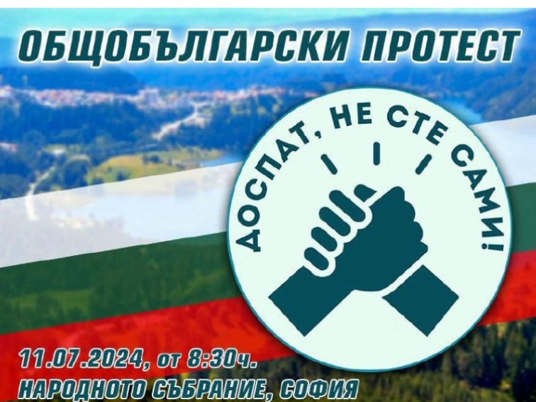 Предстои общобългарски протест в защита на хората от Доспат!