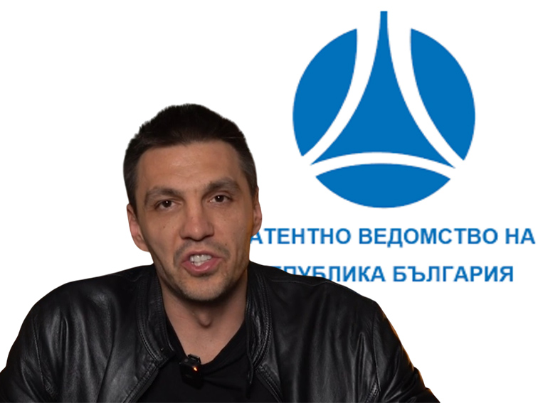 Пази ли Патентното ведомство Любомир Жечев?