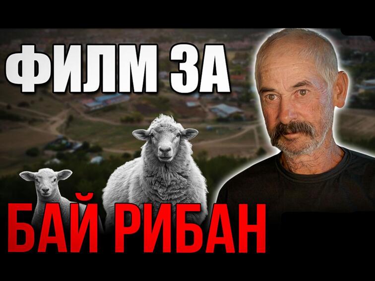 Документален филм за Бай Рибан излиза на 1 април