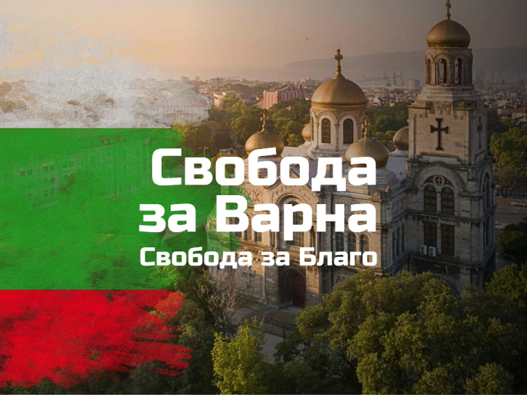 Марш на свободата в Деня на Освобождението на Варна