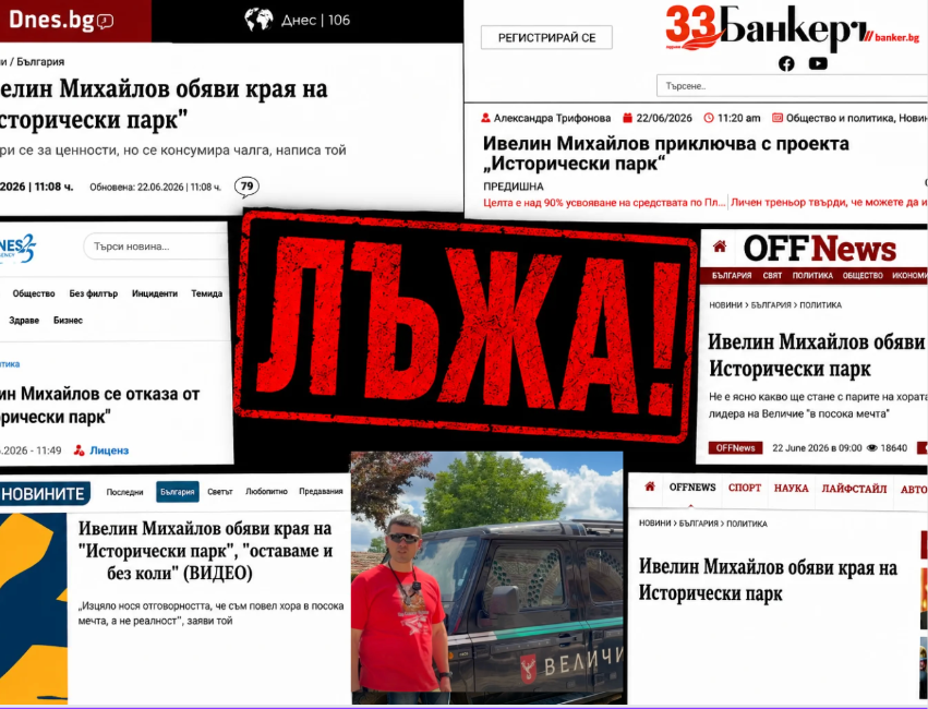 Исторически парк отговори на новите медийни лъжи 